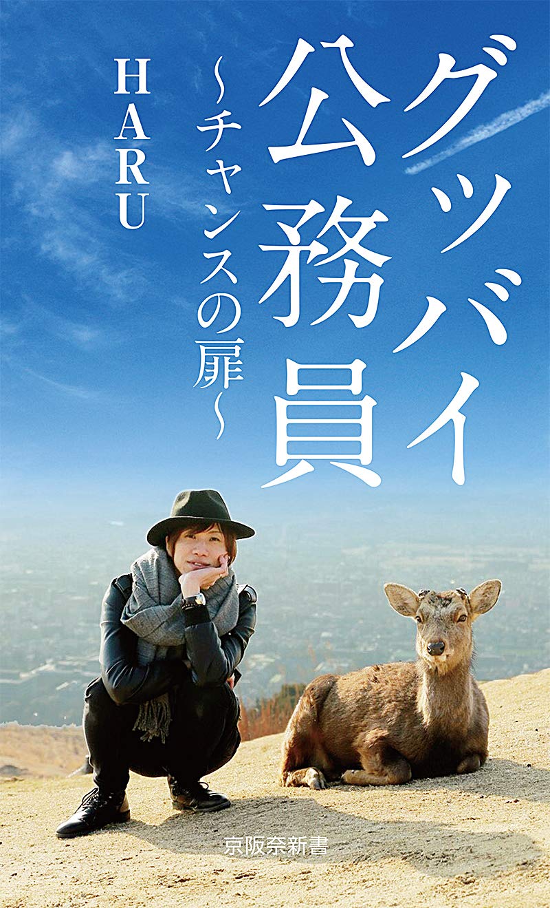 グッバイ公務員 チャンスの扉 京阪奈新書 Haru 本 通販 Amazon