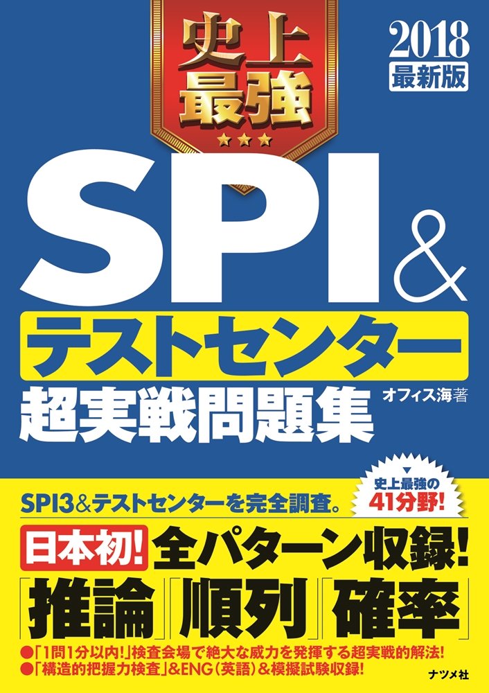 18最新版 史上最強spi テストセンター超実戦問題集 Amazon Com Books