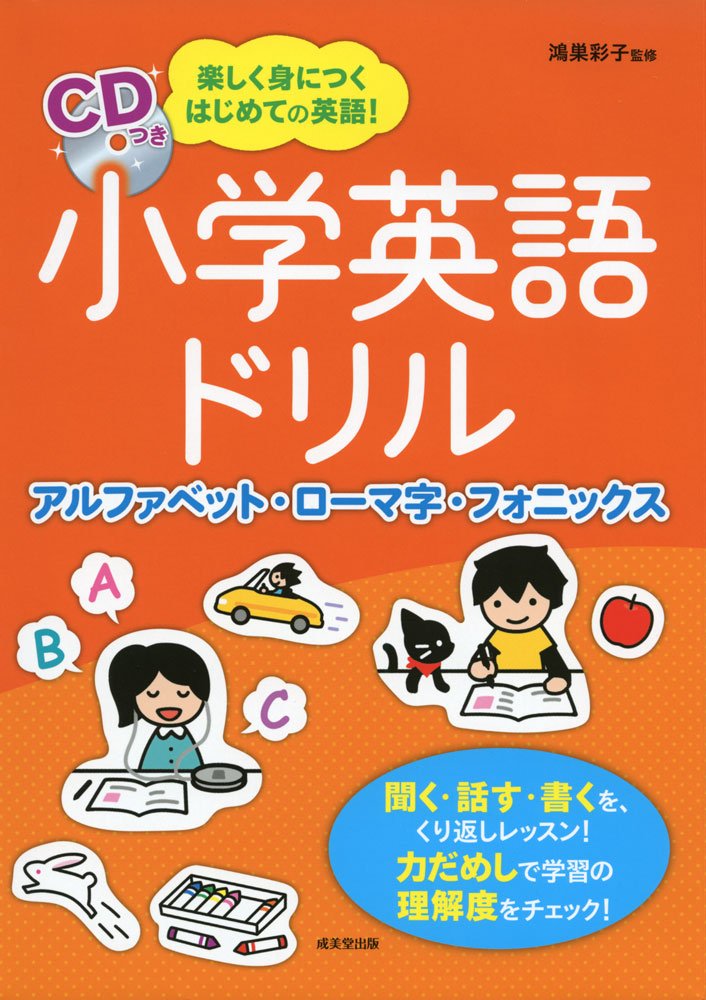 小学英語ドリル アルファベット ローマ字 フォニックス 彩子 鴻巣 本 通販 Amazon 小学英語ドリル アルファベット ローマ字 フォニックス 彩子 鴻巣 本 通販 Amazon