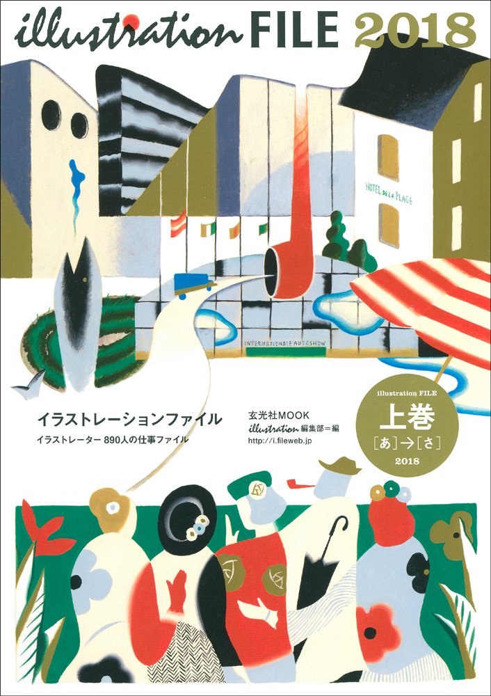 イラストレーションファイル18 上巻 玄光社mook イラストレーション編集部 本 通販 Amazon