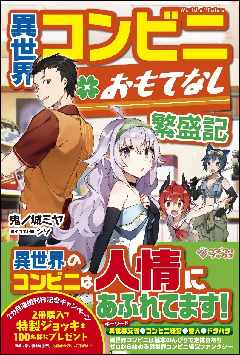異世界コンビニおもてなし繁盛記 ツギクルブックス Amazon Com Books