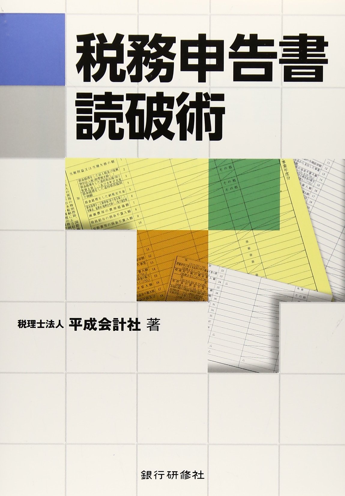 Zeimu Shinkokusho Dokuhajutsu Heisei Kaikeisha Amazon Com Books