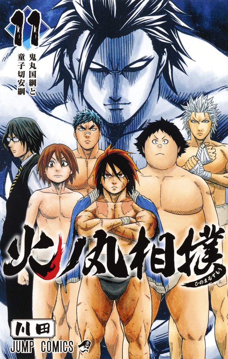 火ノ丸相撲 11 ジャンプコミックス 川田 本 通販 Amazon