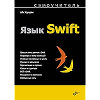 Язык Swift (Самоучитель) (Russian Edition) book cover