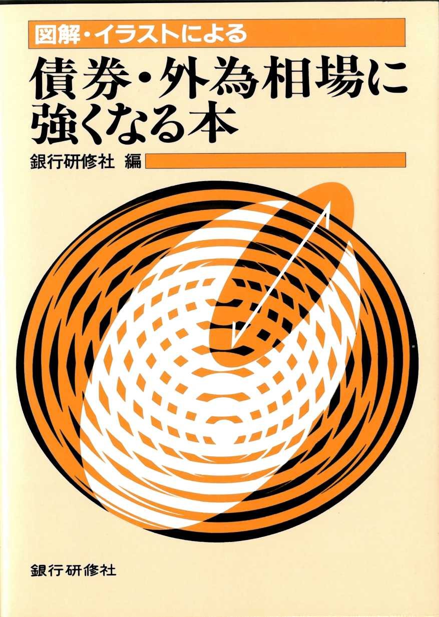 図解 イラストによる 債券 外為相場に強くなる本 Amazon Com Books
