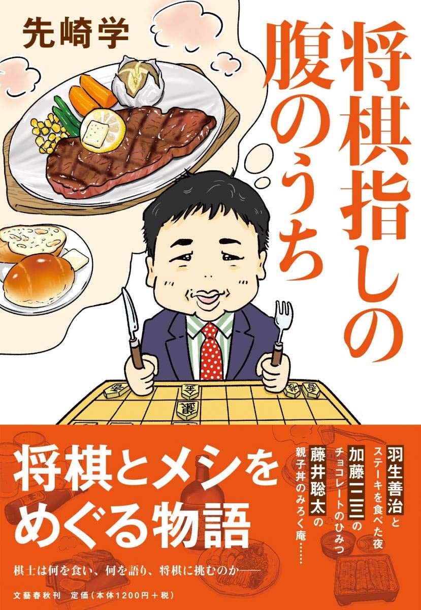 将棋指しの腹のうち 学 先崎 本 通販 Amazon