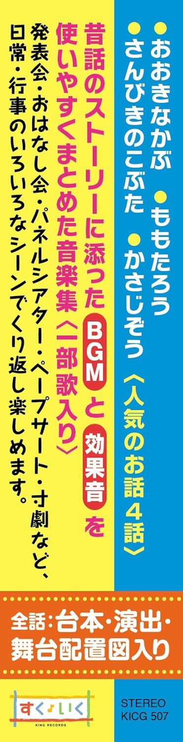 心がぐんと盛り上がる 劇あそびbgm 劇あそび おはなし会 パネルシアター ペープサートなど 日常 行事に大活躍 さんびきのこぶた かさじぞう ほか全5話セット King Orchestra Amazon Es Musica