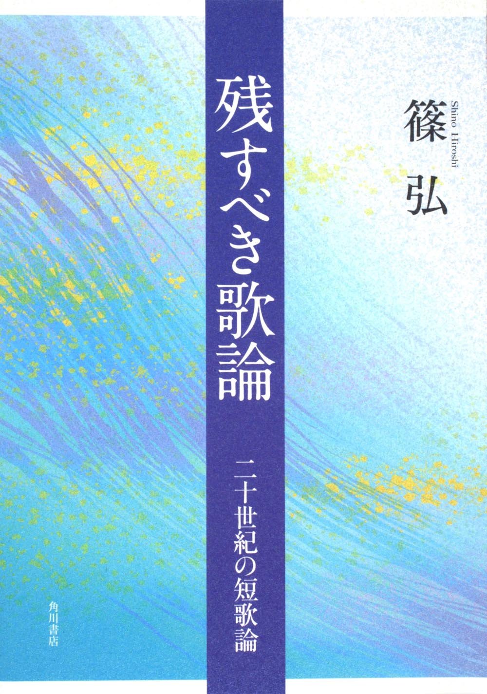 残すべき歌論 二十世紀の短歌論 篠 弘 本 通販 Amazon