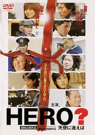 HERO ? 天使に逢えば [DVD]