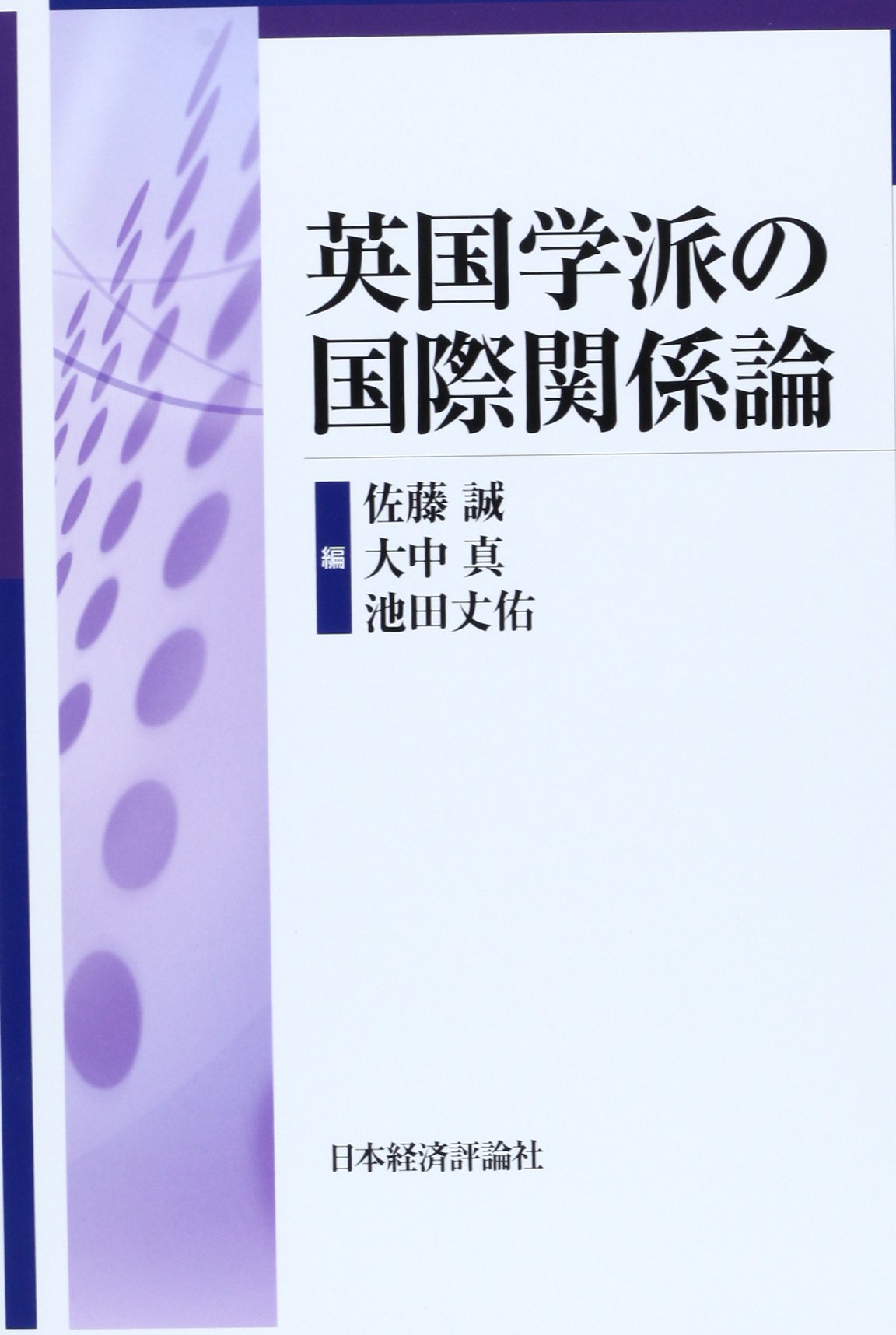 英国学派の国際関係論 誠 佐藤 丈佑 池田 真 大中 本 通販 Amazon