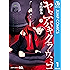 ヤミアバキクラウミコ 1 (ジャンプコミックスDIGITAL)