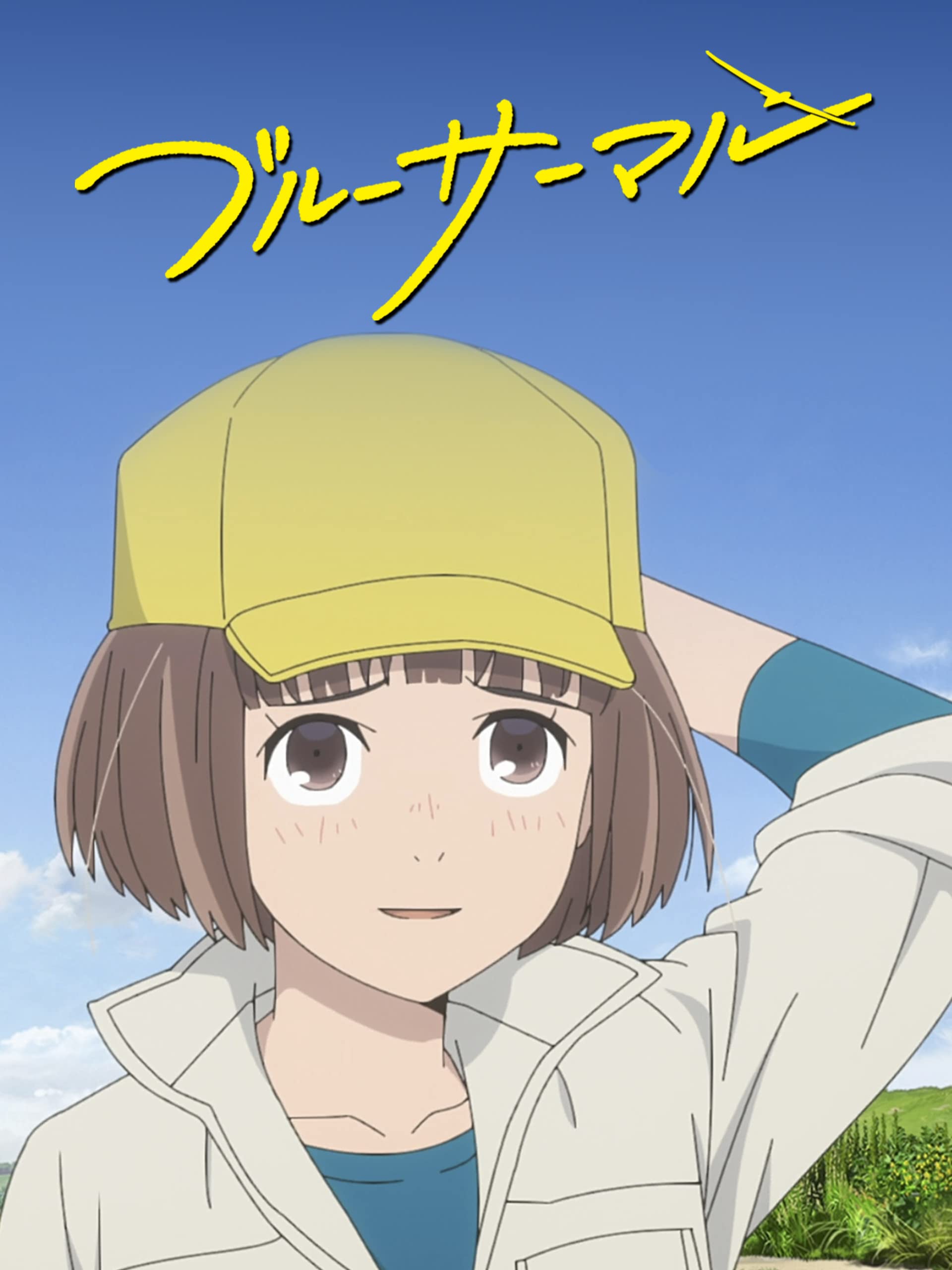 Amazon Co Jp ブルーサーマルを観る Prime Video