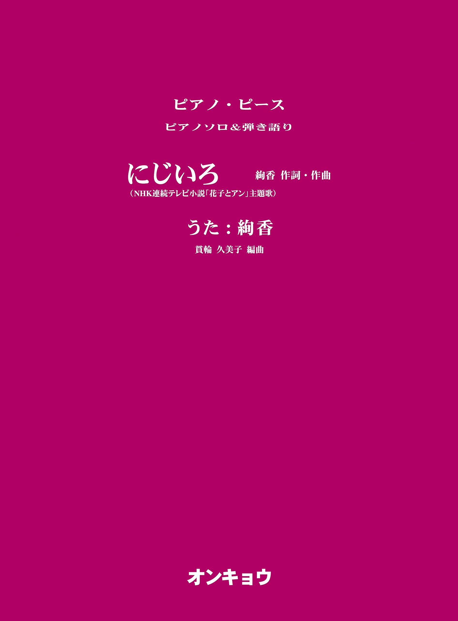 ピアノソロ 弾き語り にじいろ Nhk連続テレビ小説 花子とアン 主題歌 ピアノピース ピアノソロ 弾き語り Amazon Com Books