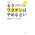 増補改訂版 もうワクチンはやめなさい 予防接種を打つ前に知っておきたい33の真実