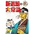 新選組の大常識 (これだけは知っておきたい)