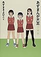 あずまんが大王 3年生 (少年サンデーコミックススペシャル)