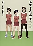あずまんが大王 3年生 (少年サンデーコミックススペシャル)