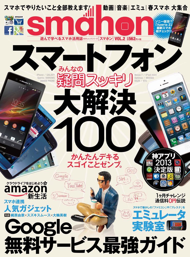 Smahon スマホン Vol 2 スマートフォンみんなの疑問スッキリ大解決 100 ムックシリーズ Amazon Com Books