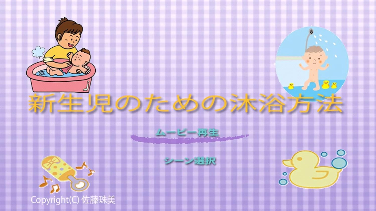 Amazon Co Jp 新生児のための沐浴方法 Dvd ブルーレイ