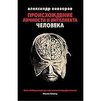 Proishozhdenie lichnosti i intellekta cheloveka / Происхождение личности и интеллекта человека: Opyt obobsheniya dannyh… book cover