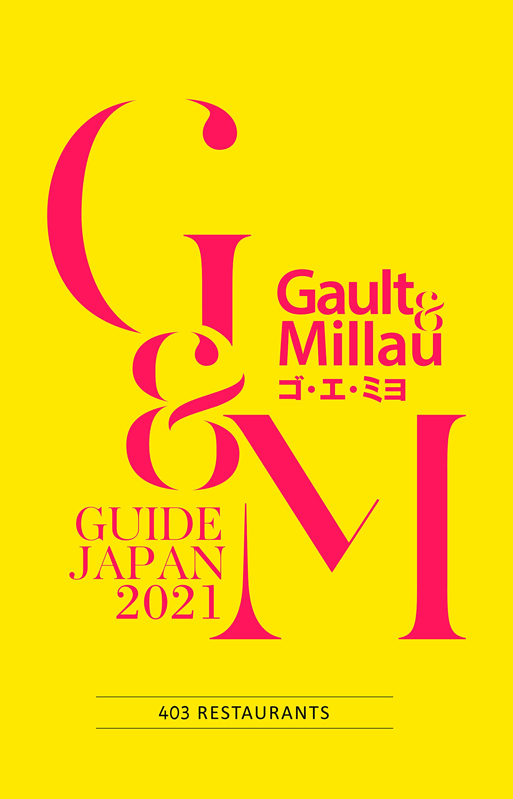 ゴ エ ミヨ 21 Gault Millau ゴ エ ジャポン編集部 本 通販 Amazon