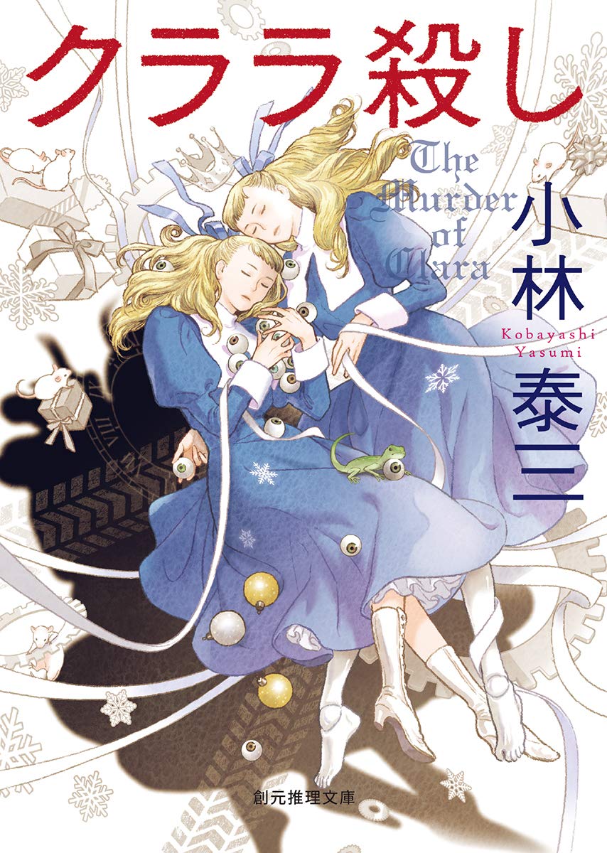 クララ殺し 創元推理文庫 小林 泰三 本 通販 Amazon
