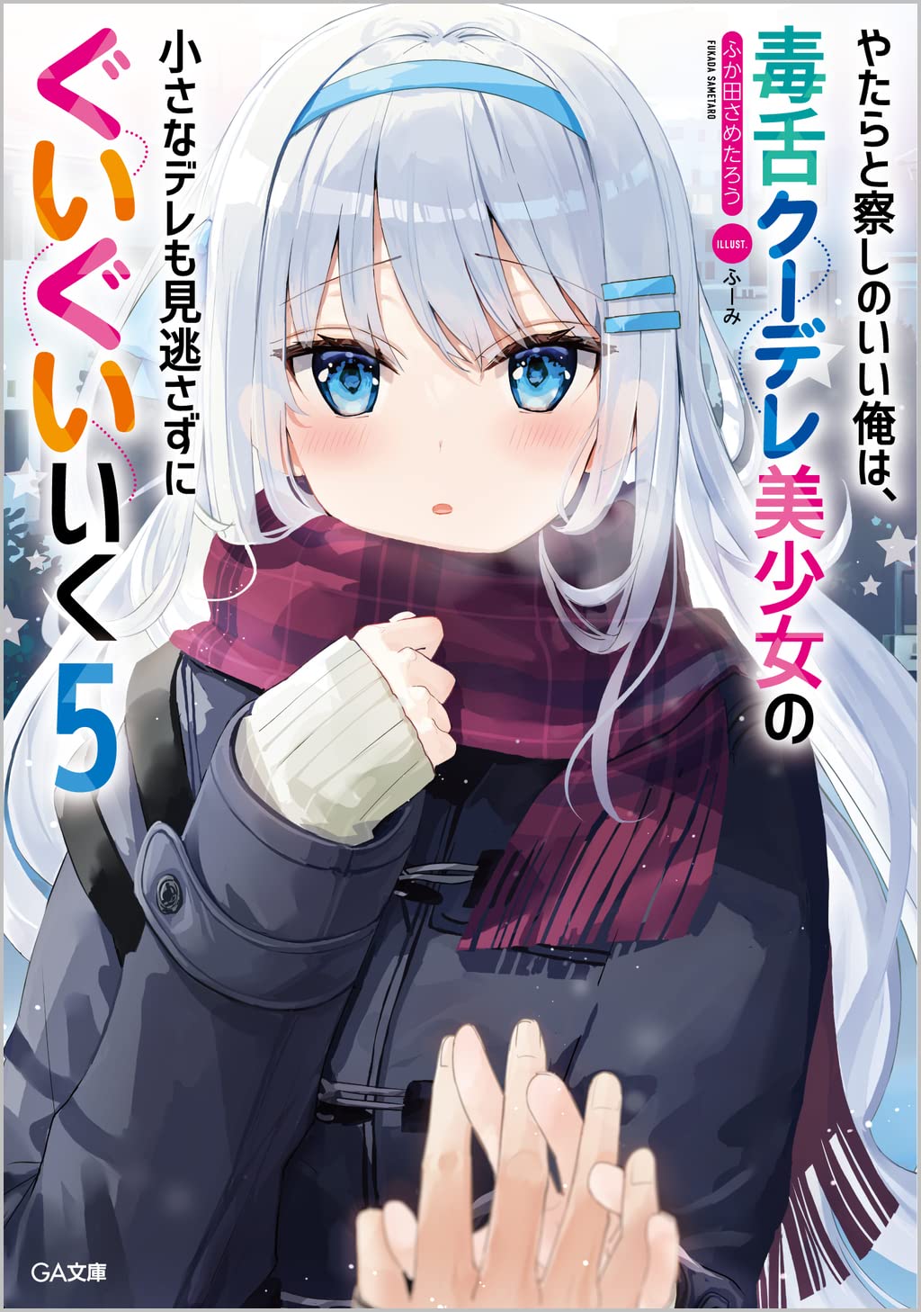 やたらと察しのいい俺は 毒舌クーデレ美少女の小さなデレも見逃さずにぐいぐいいく5 Ga文庫 ふか田さめたろう ふーみ 本 通販 Amazon