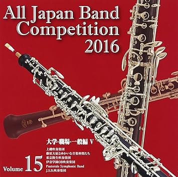 Amazon 全日本吹奏楽コンクール16 大学 職場 一般編 Vol 15 V A 学校行事 教材 音楽 Amazon 全日本吹奏楽コンクール16 大学 職場 一般編 Vol 15 V A 学校行事 教材 音楽