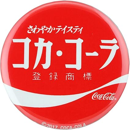 Amazon Coca Cola コカ コーラ 缶バッジ57mm カタカナロゴ コカ コーラ インテリア 通販