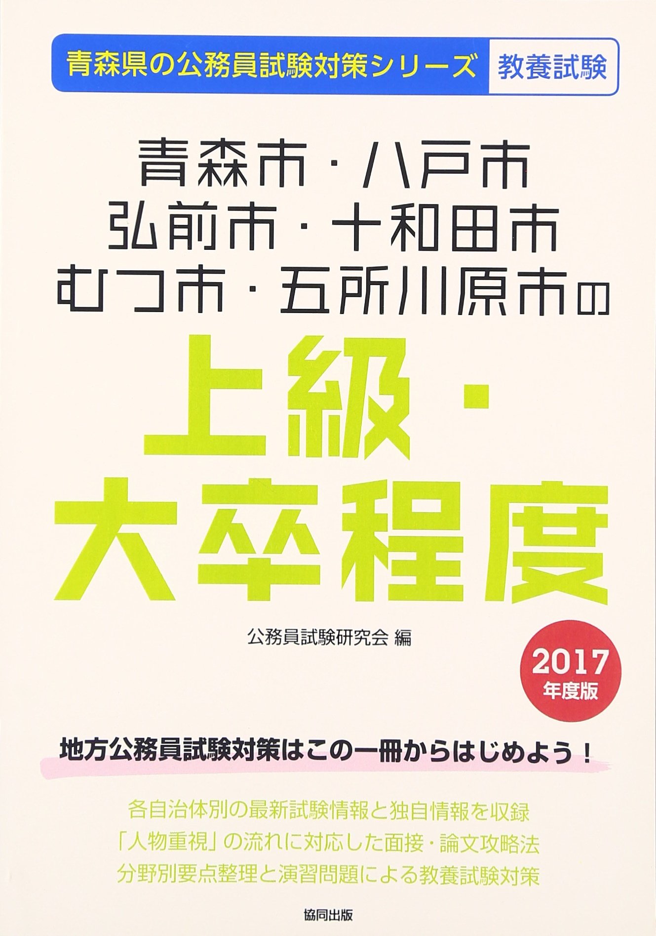 青森市 八戸市 弘前市 十和田市 むつ市 五所川原市の上級 大卒程度 17年度版 青森県の公務員試験対策シリーズ Amazon Co Uk Books