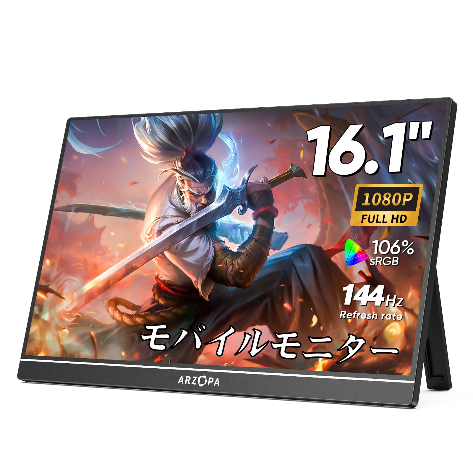 ARZOPA 16.1インチ モバイルモニター 144Hz 1msゲーミングモニター 1920x1080FHD ゲームモニター 非光沢IPS液晶パネル スイッチ用ディスプレイ 自立型 HDRモード対応 ブルーライト機能 標準HD/USB/Type-C/HDMI端子 Z1FC商品画像