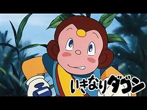 いきなりダゴン 小宮和枝 滝沢久美子 緒方賢一 塩屋翼 江原正士 林原めぐみ 渡部猛 青森伸 土師孝也 兼本新吾 横田和善 松土隆二 川田方寿 藤本信行 山本優 Prime Video Amazon Co Jp