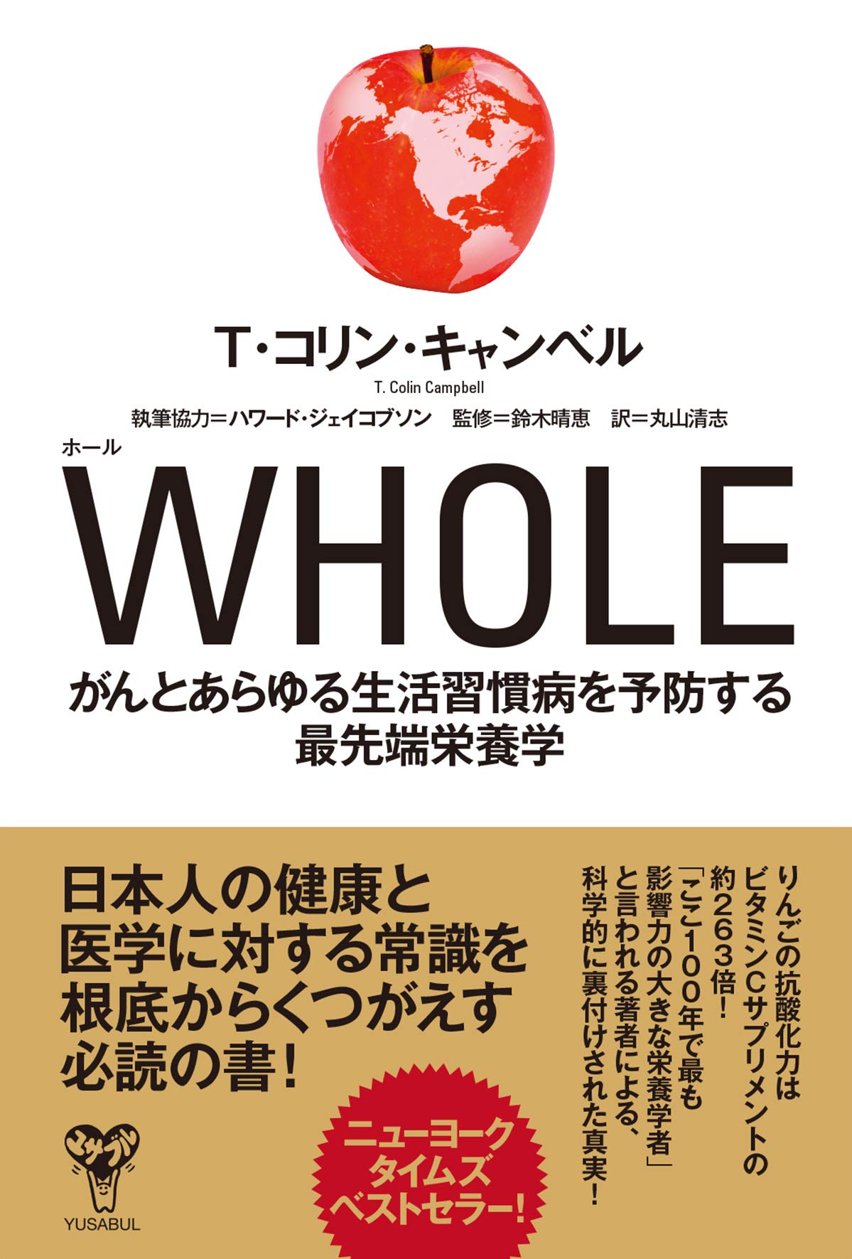 Whole がんとあらゆる生活習慣病を予防する最先端栄養学 T コリン キャンベル ハワード ジェイコブソン 鈴木晴恵 丸山清志 本 通販 Amazon