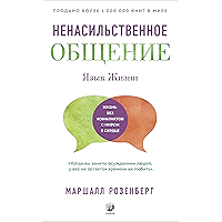 Ненасильственное общение: Жизнь без конфликтов с миром в сердце (Russian Edition) book cover