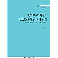 政府绩效评价、公众参与与官僚自主性：控制官僚的一项杭州实践 (Chinese Edition) book cover