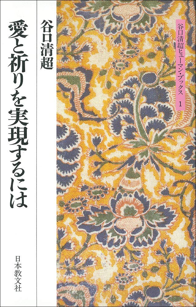 愛と祈りを実現するには 谷口清超ヒューマン ブックス Amazon Com Books