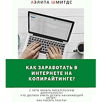 Как заработать в Интернете на копирайтинге? (Russian Edition) book cover