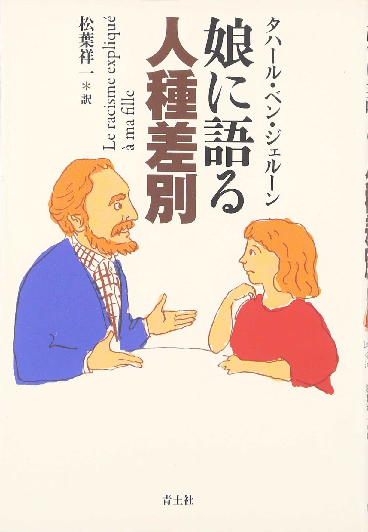 娘に語る人種差別 タハール ベン ジェルーン Jelloun Tahar Ben 祥一 松葉 本 通販 Amazon