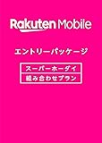 【事務手数料350円割引】楽天モバイル エントリーパッケージ 格安SIMカード [ドコモ回線・au回線] [nano/micro/標準SIM対応] [iPhone/Android共通] [音声通話/データ通信/SMS対応]