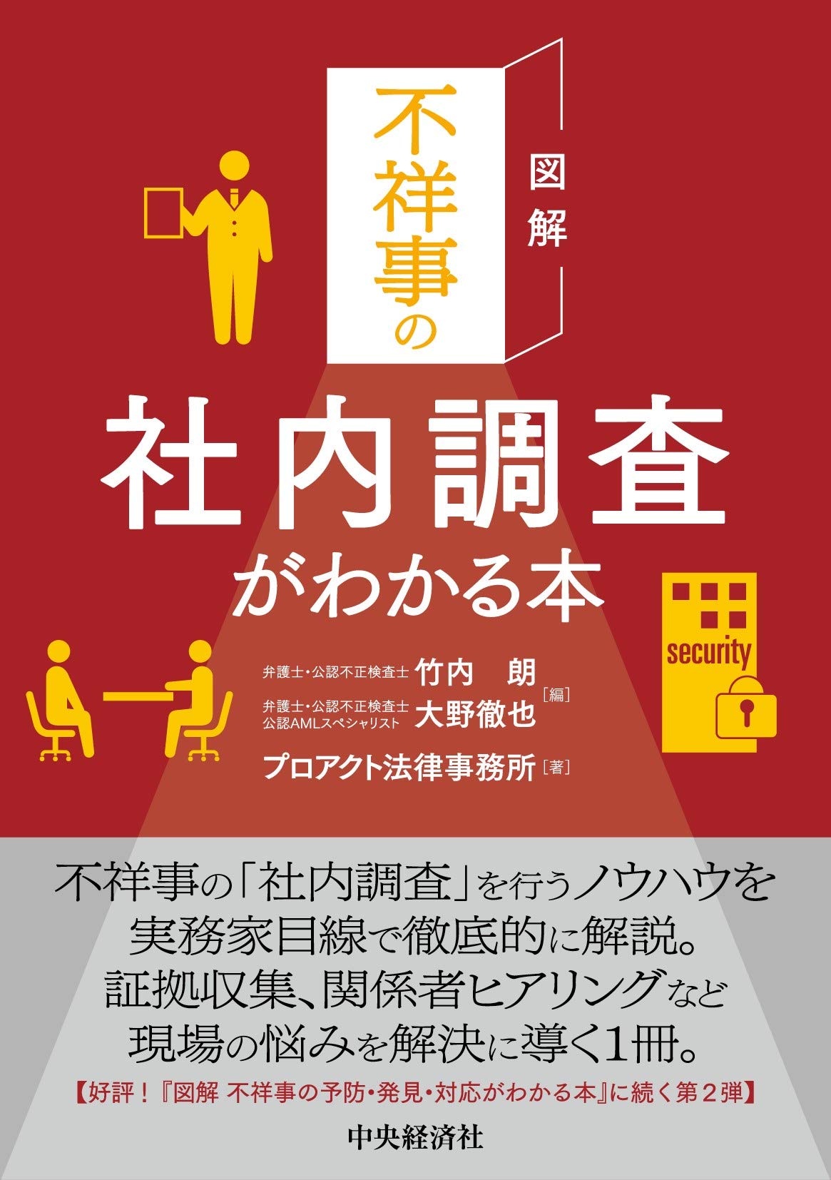 図解 不祥事の社内調査がわかる本 プロアクト法律事務所 竹内 朗 大野 徹也 本 通販 Amazon