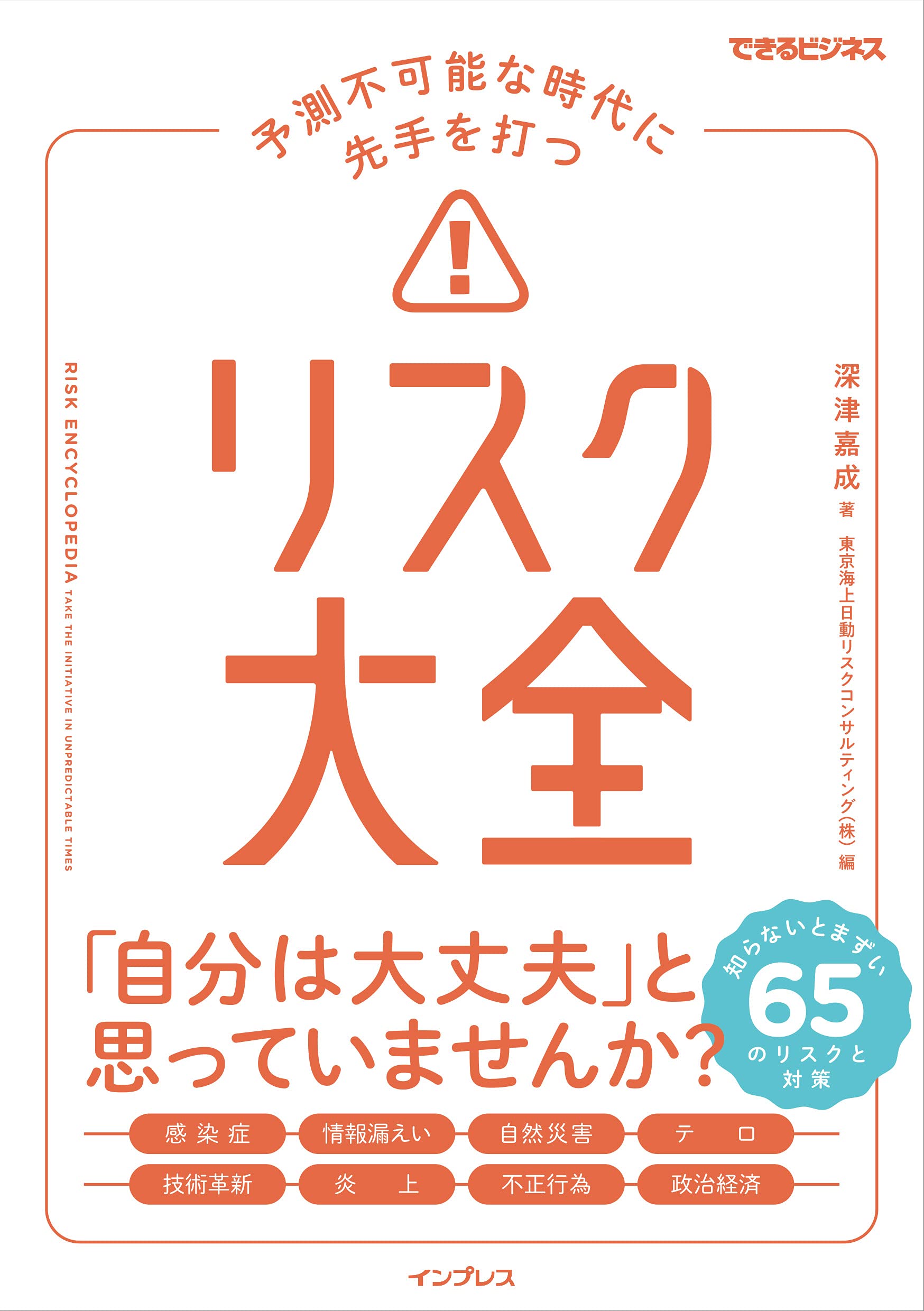 予測不可能な時代に先手を打つ リスク大全 できるビジネス 深津嘉成 東京海上日動リスクコンサルティング 株 本 通販 Amazon