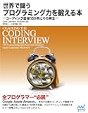 世界で闘うプログラミング力を鍛える本 ~コーディング面接189問とその解法~