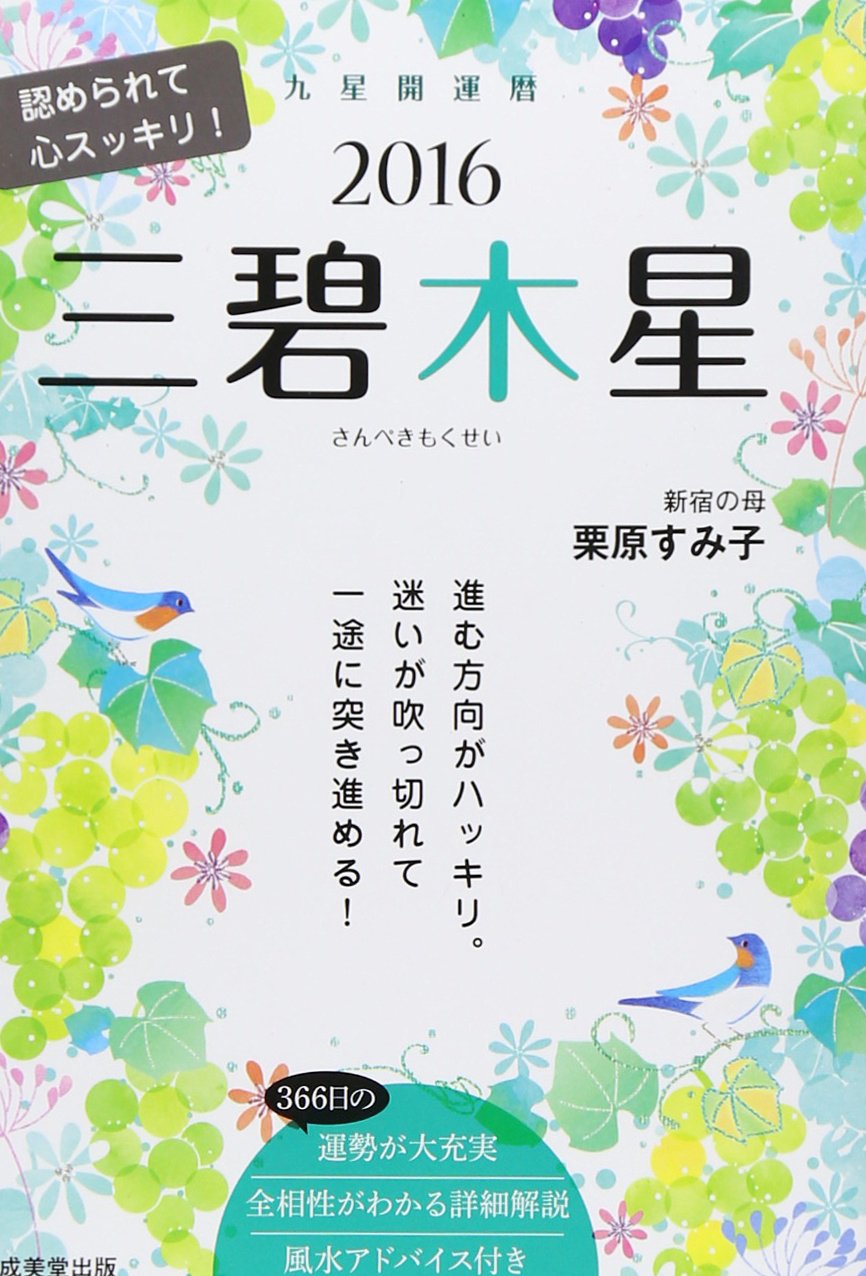 九星開運暦 三碧木星 16 栗原 すみ子 本 通販 Amazon