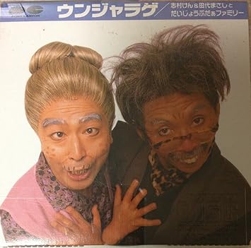 ウンジャラゲ 志村けん 田代まさしとだいじょうぶだぁファミリー