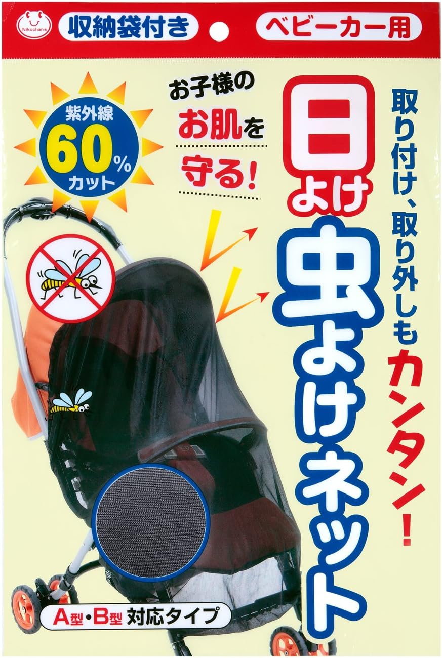Amazon Co Jp サンコー ベビーカー用 日よけ虫よけネット 収納袋付き Bk Cl 34 ホーム キッチン