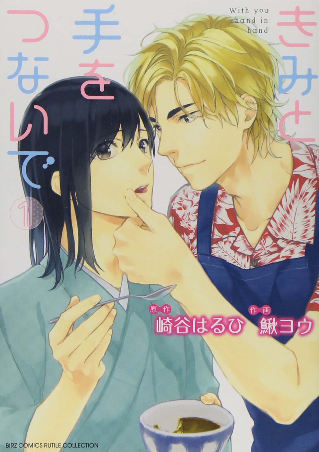 きみと手をつないで 1 バーズコミックス ルチルコレクション Yo Kajika 9784344831933 Amazon Com Books