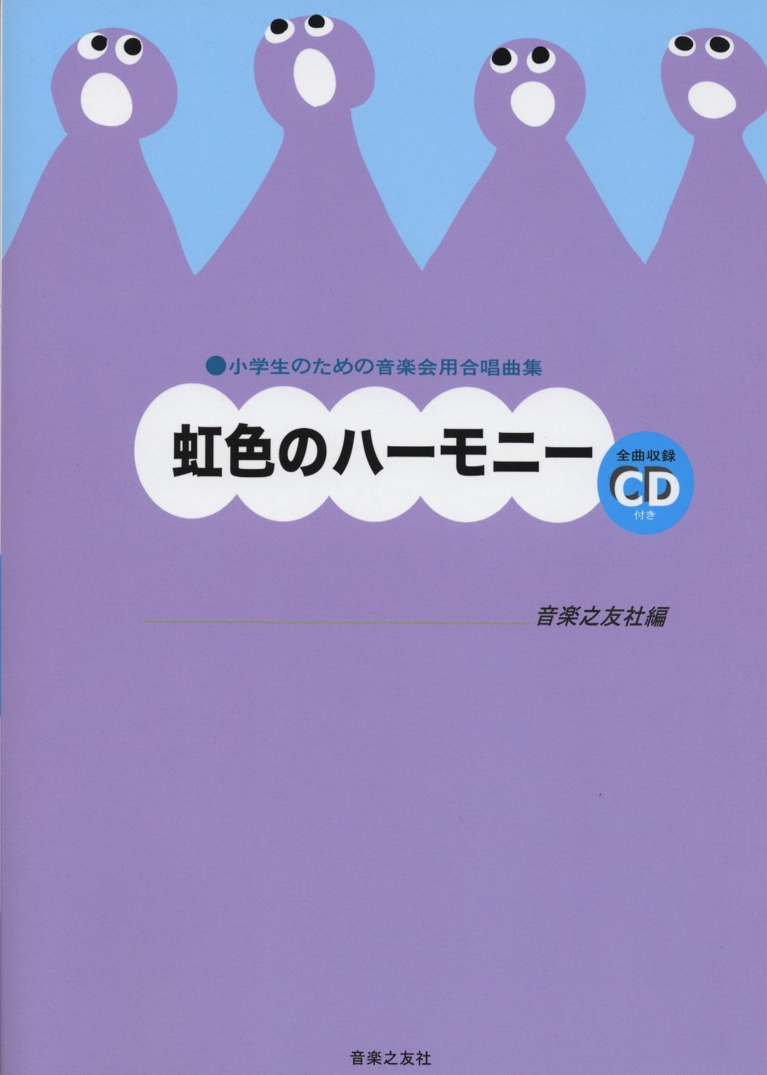 小学生のための音楽会用合唱曲集 虹色のハーモニー 全曲収録cd付 Amazon Com Books