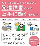 ちょっとしたことでうまくいく 発達障害の人が上手に働くための本