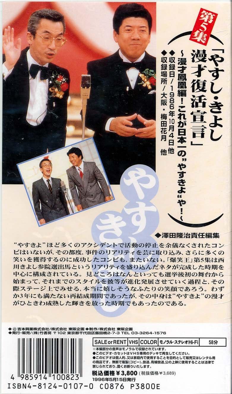 Amazon Co Jp 横山やすし 西川きよし 爆笑王 漫才ベストコレクション 第5集 やすし きよし漫才復活宣言 Vhs 横山やすし 西川きよし ビデオ