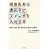 健康長寿の遺伝子にスイッチを入れる本―あなたの体と食べ物が生まれ変わる大発見